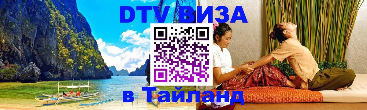 DTV Виза в Тайланд для россиян 