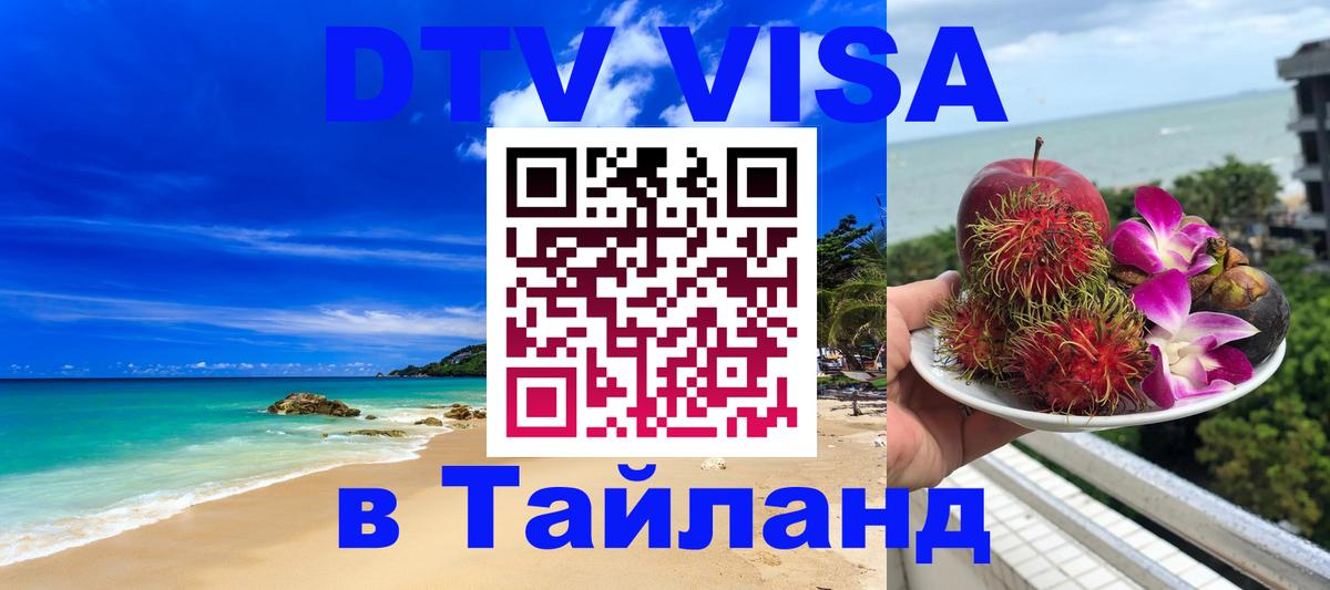 Стоимость и условия DTV визы — оформление в Таиланд под ключ - Электросталь  04.10.2025 