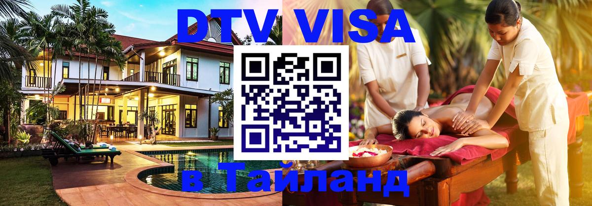 ДТВ VISA Тайланд для фрилансеров Электросталь 